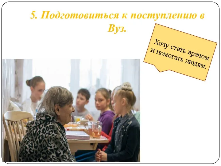 5. Подготовиться к поступлению в Вуз. Хочу стать врачом и помогать людям.