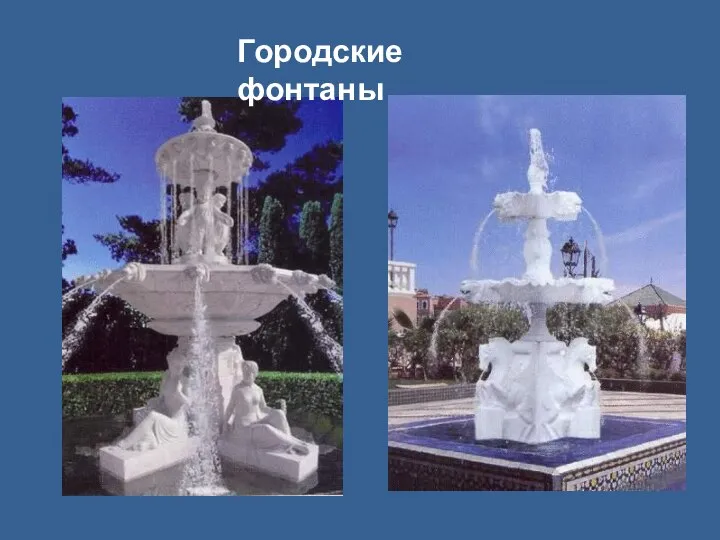 Городские фонтаны