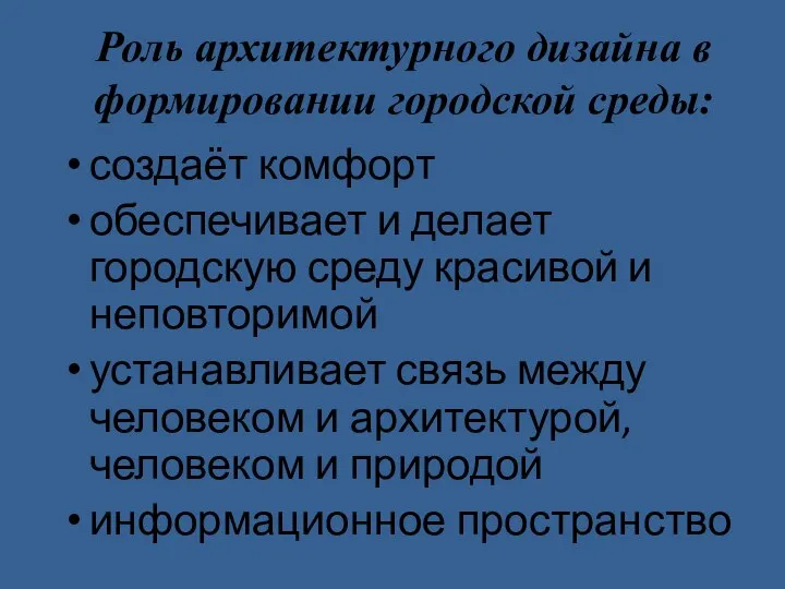 Роль архитектурного дизайна в формировании городской среды: создаёт комфорт обеспечивает и делает