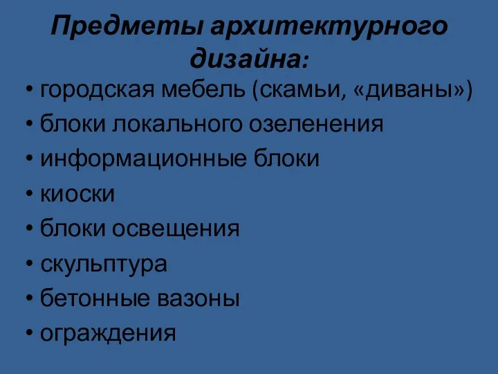 Предметы архитектурного дизайна: городская мебель (скамьи, «диваны») блоки локального озеленения информационные блоки