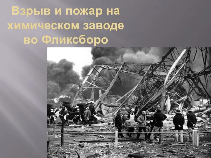 Взрыв и пожар на химическом заводе во Фликсборо