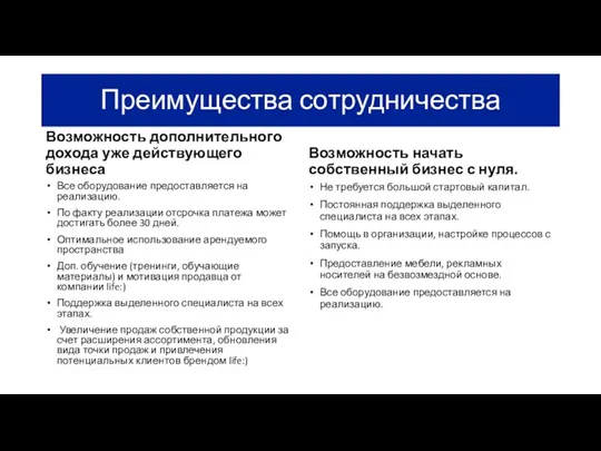 Преимущества сотрудничества Возможность дополнительного дохода уже действующего бизнеса Все оборудование предоставляется на