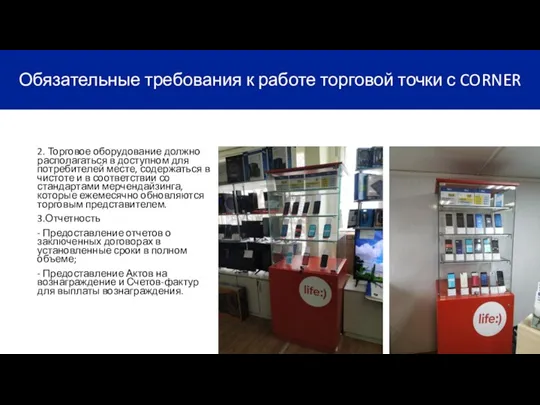 2. Торговое оборудование должно располагаться в доступном для потребителей месте, содержаться в