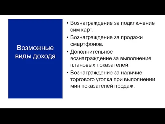 Вознаграждение за подключение сим карт. Вознаграждение за продажи смартфонов. Дополнительное вознаграждение за