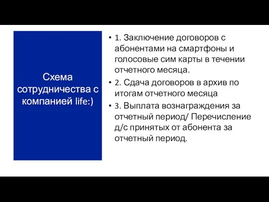 1. Заключение договоров с абонентами на смартфоны и голосовые сим карты в