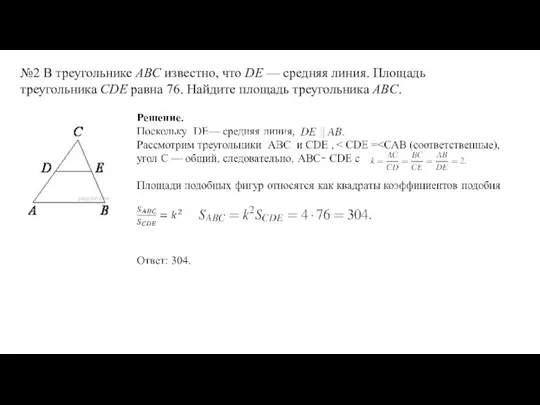 №2 В треугольнике ABC известно, что DE — средняя линия. Площадь треугольника