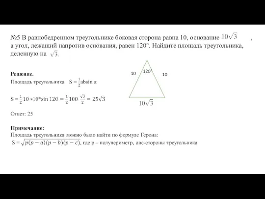 №5 В равнобедренном треугольнике боковая сторона равна 10, основание — , а