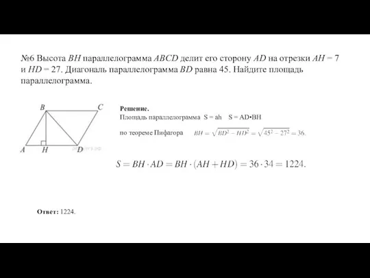 №6 Высота BH параллелограмма ABCD делит его сторону AD на отрезки AH