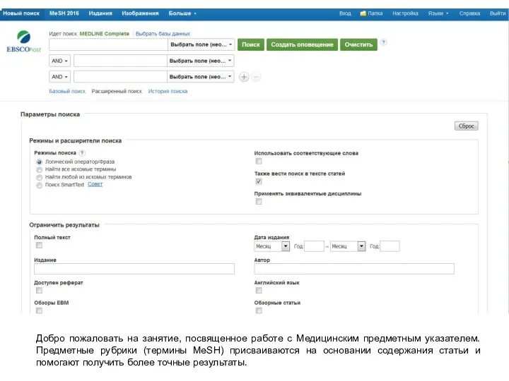 Добро пожаловать на занятие, посвященное работе с Медицинским предметным указателем. Предметные рубрики