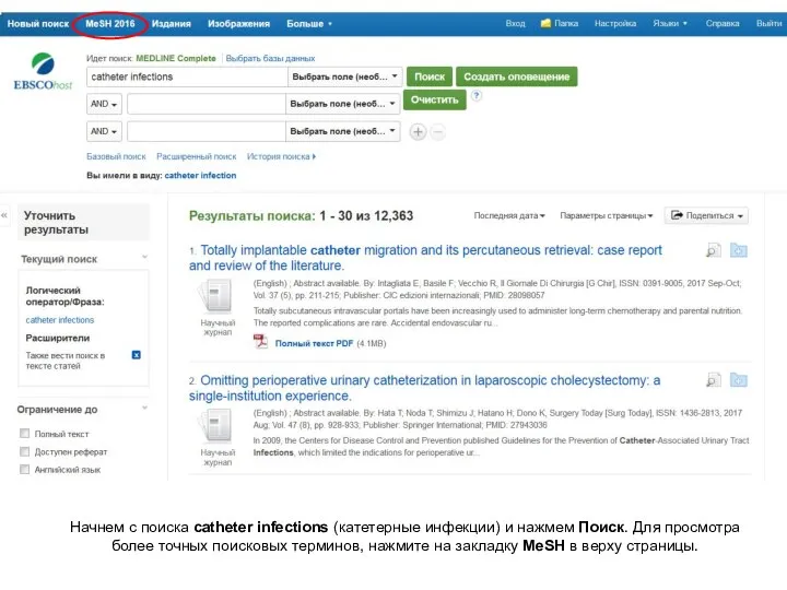 Начнем с поиска catheter infections (катетерные инфекции) и нажмем Поиск. Для просмотра