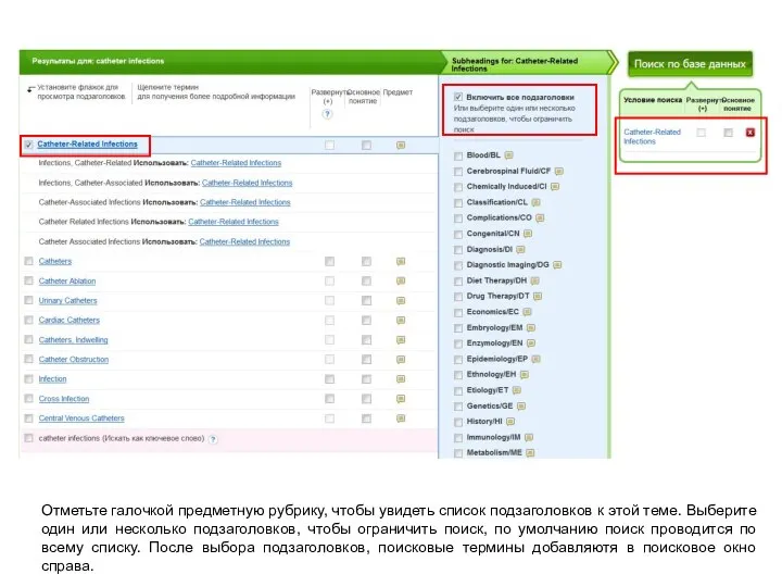 Отметьте галочкой предметную рубрику, чтобы увидеть список подзаголовков к этой теме. Выберите