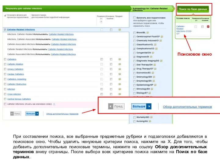 При составлении поиска, все выбранные предметные рубрики и подзаголовки добавляются в поисковое