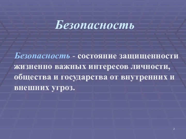 Безопасность Безопасность - состояние защищенности жизненно важных интересов личности, общества и государства