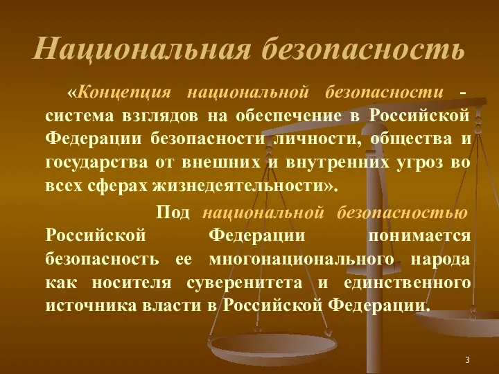 Национальная безопасность «Концепция национальной безопасности - система взглядов на обеспечение в Российской