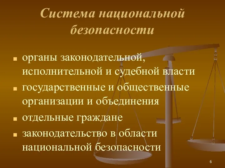 Cистема национальной безопасности органы законодательной, исполнительной и судебной власти государственные и общественные