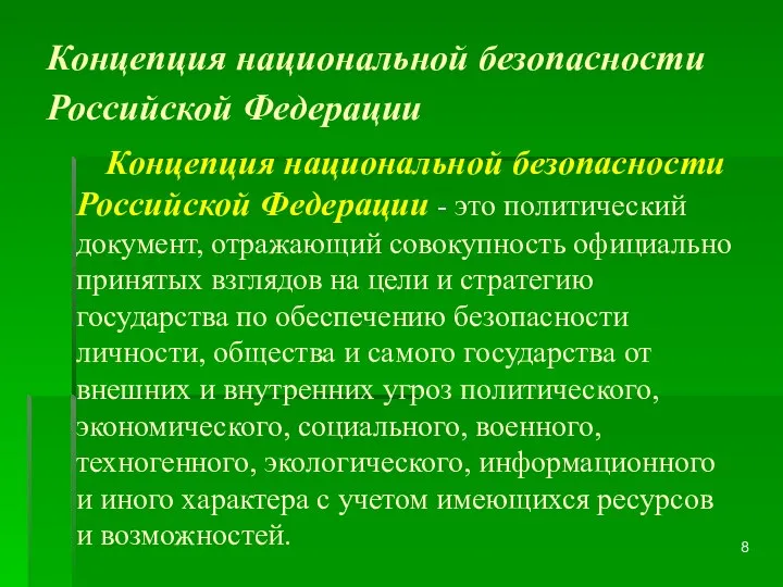 Концепция национальной безопасности Российской Федерации Концепция национальной безопасности Российской Федерации - это