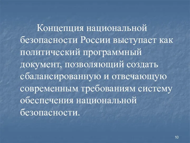 Концепция национальной безопасности России выступает как политический программный документ, позволяющий создать сбалансированную