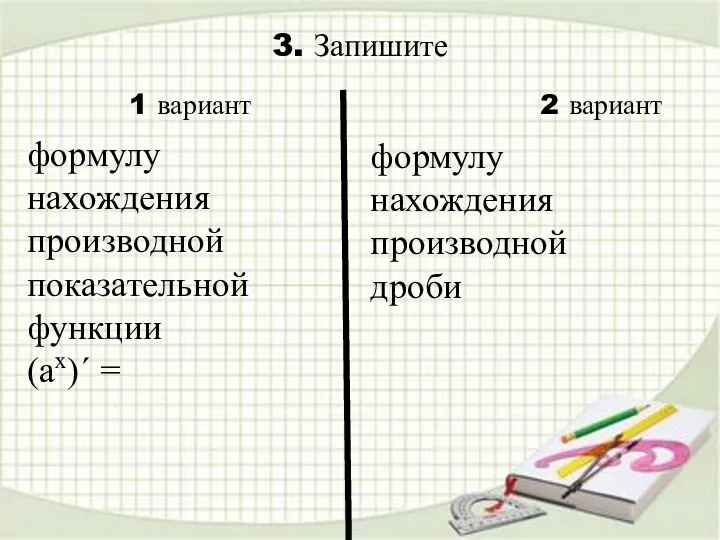 3. Запишите формулу нахождения производной дроби 1 вариант 2 вариант формулу нахождения