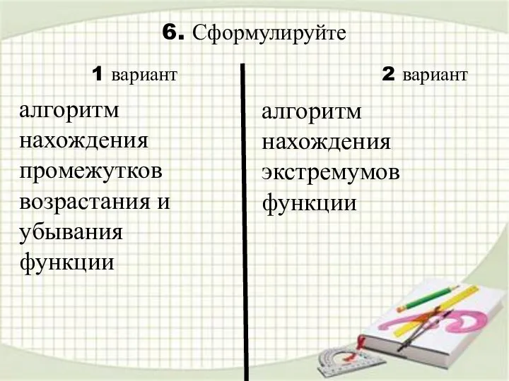 6. Сформулируйте алгоритм нахождения экстремумов функции 1 вариант 2 вариант алгоритм нахождения