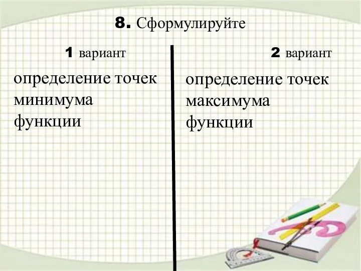 8. Сформулируйте определение точек максимума функции 1 вариант 2 вариант определение точек минимума функции