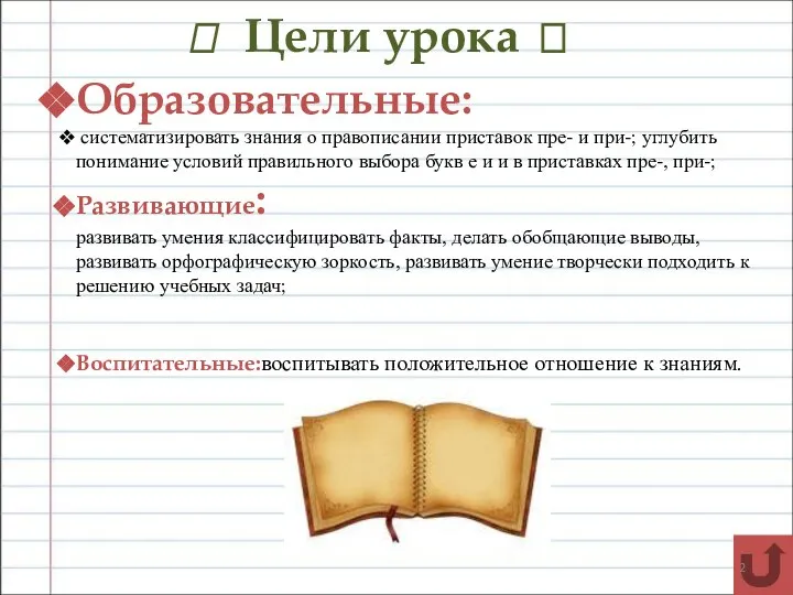 ? Цели урока ? Образовательные: систематизировать знания о правописании приставок пре- и