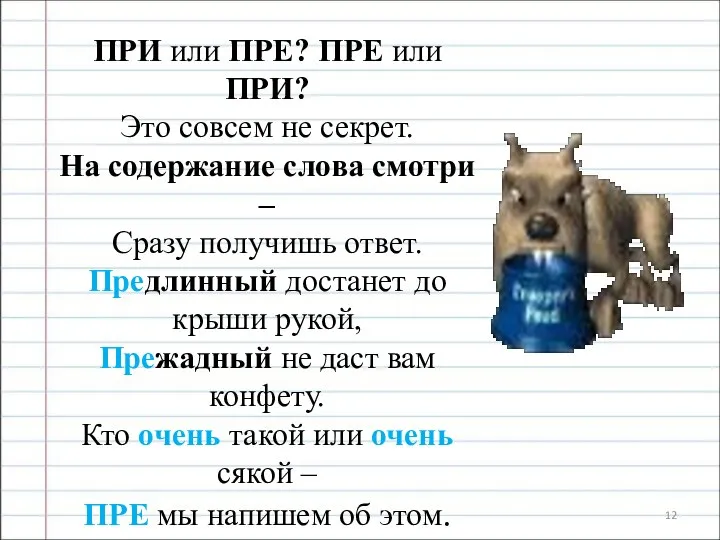 ПРИ или ПРЕ? ПРЕ или ПРИ? Это совсем не секрет. На содержание