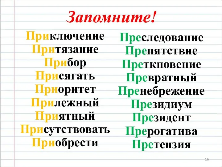 Запомните! Приключение Притязание Прибор Присягать Приоритет Прилежный Приятный Присутствовать Приобрести Преследование Препятствие