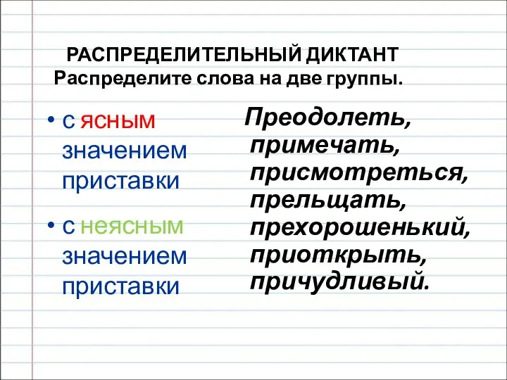 РАСПРЕДЕЛИТЕЛЬНЫЙ ДИКТАНТ Распределите слова на две группы. с ясным значением приставки с