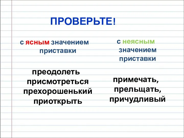 ПРОВЕРЬТЕ! с ясным значением приставки преодолеть присмотреться прехорошенький приоткрыть с неясным значением приставки примечать, прельщать, причудливый