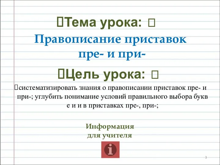 Тема урока: ? Правописание приставок пре- и при- Цель урока: ? систематизировать