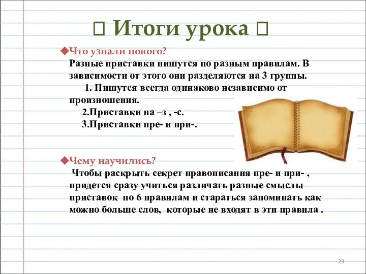 ? Итоги урока ? Что узнали нового? Разные приставки пишутся по разным