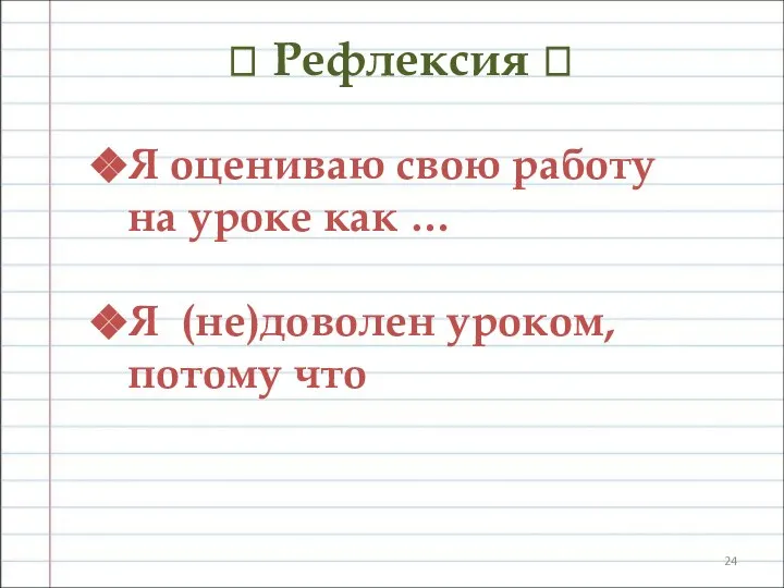 ? Рефлексия ? Я оцениваю свою работу на уроке как … Я (не)доволен уроком, потому что