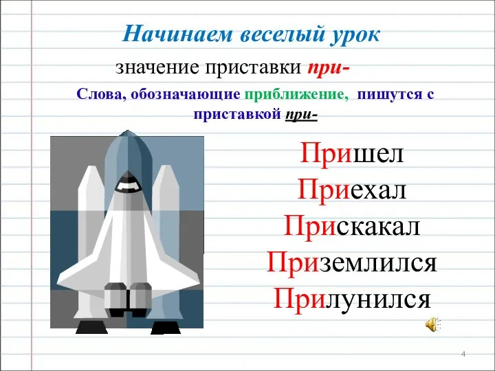 Начинаем веселый урок значение приставки при- Слова, обозначающие приближение, пишутся с приставкой