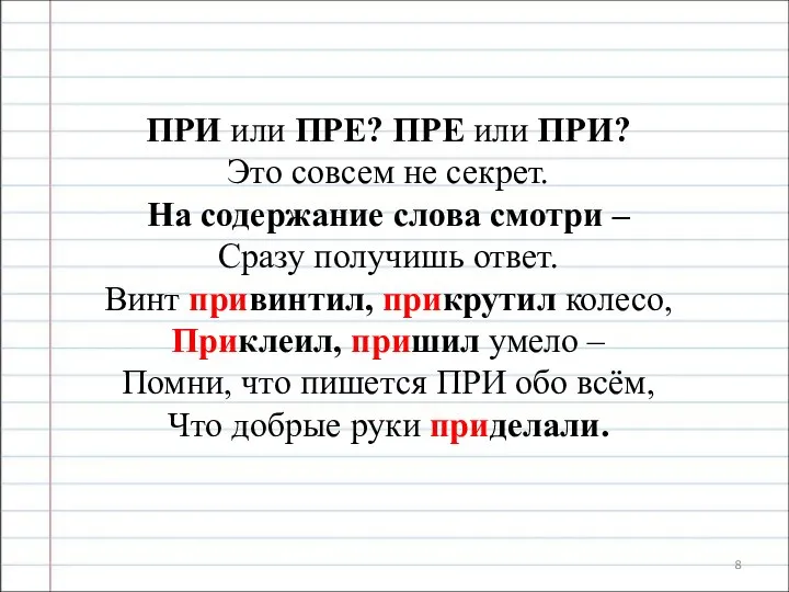 ПРИ или ПРЕ? ПРЕ или ПРИ? Это совсем не секрет. На содержание