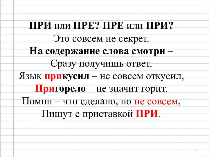 ПРИ или ПРЕ? ПРЕ или ПРИ? Это совсем не секрет. На содержание