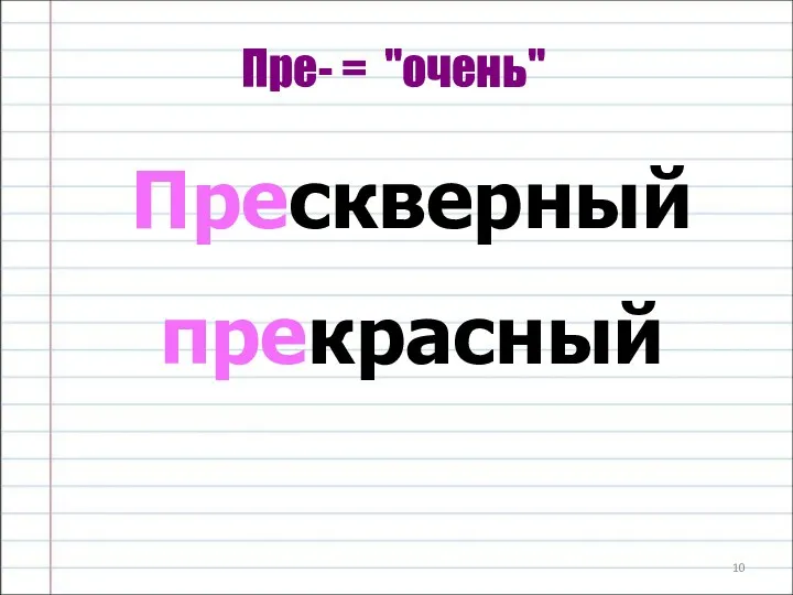 Пре- = "очень" Прескверный прекрасный