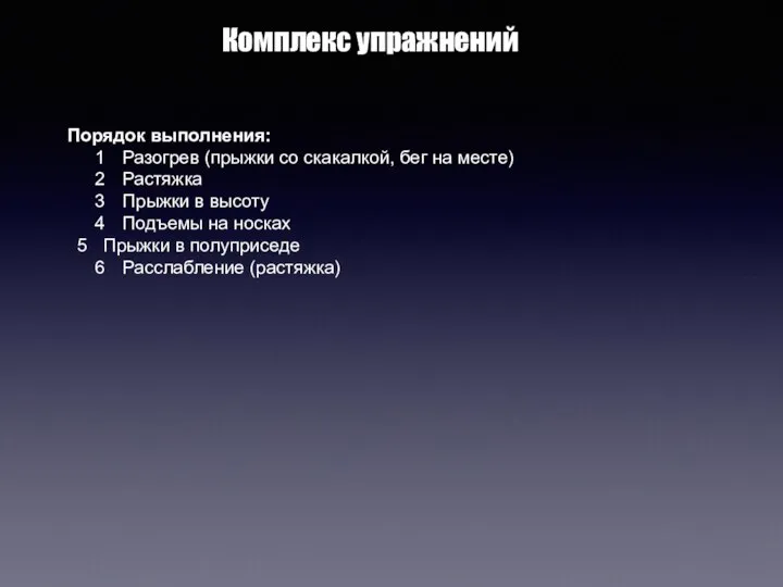 Порядок выполнения: 1 Разогрев (прыжки со скакалкой, бег на месте) 2 Растяжка