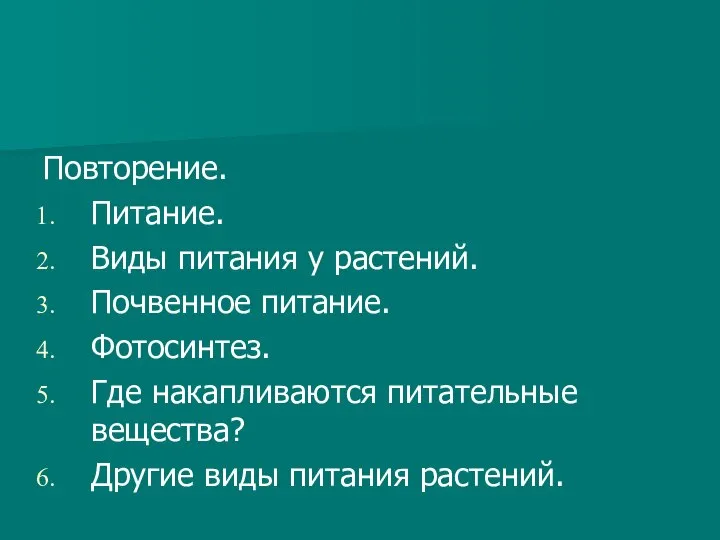 Повторение. Питание. Виды питания у растений. Почвенное питание. Фотосинтез. Где накапливаются питательные