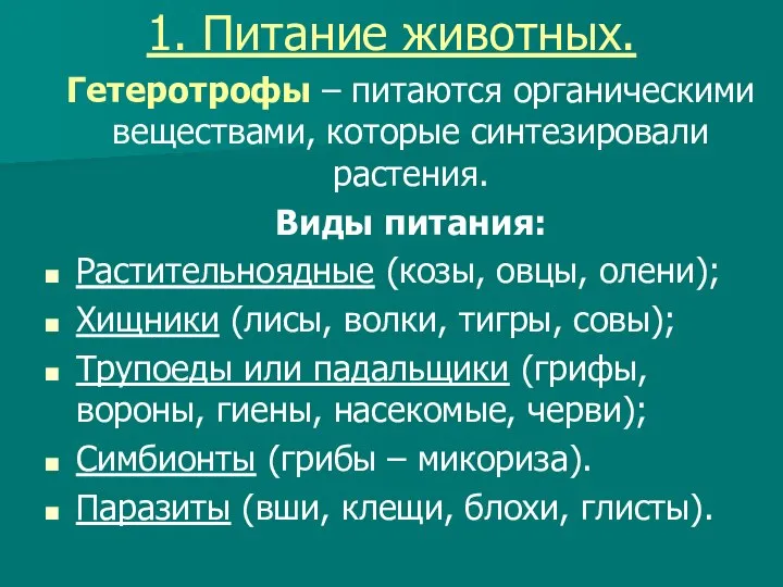 1. Питание животных. Гетеротрофы – питаются органическими веществами, которые синтезировали растения. Виды