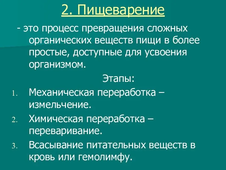 2. Пищеварение - это процесс превращения сложных органических веществ пищи в более