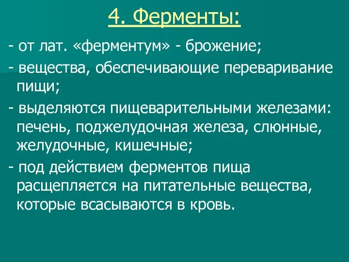 4. Ферменты: - от лат. «ферментум» - брожение; - вещества, обеспечивающие переваривание