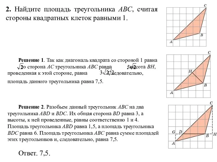 2. Найдите площадь треугольника ABC, считая стороны квадратных клеток равными 1.