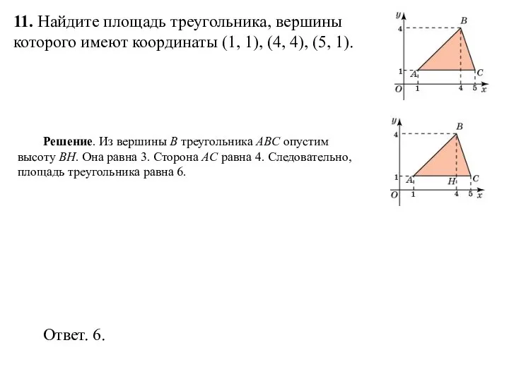 11. Найдите площадь треугольника, вершины которого имеют координаты (1, 1), (4, 4), (5, 1).