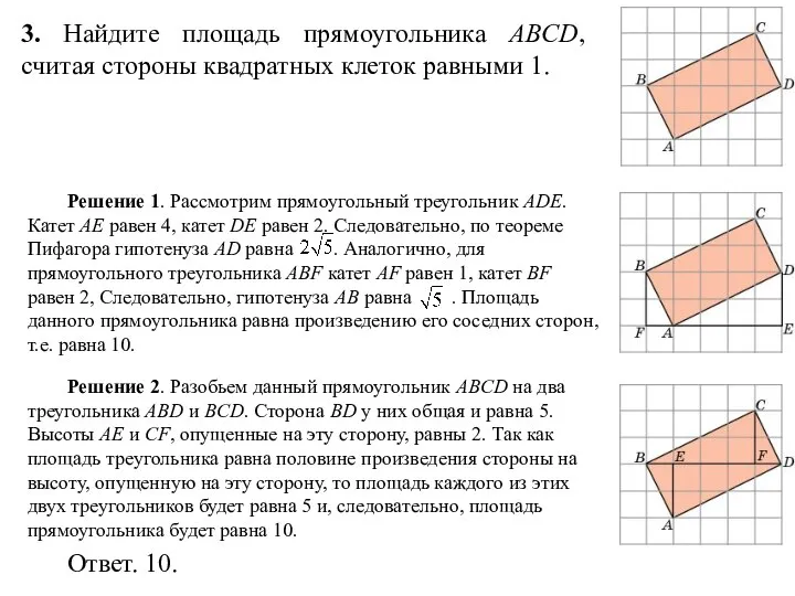 3. Найдите площадь прямоугольника ABCD, считая стороны квадратных клеток равными 1.