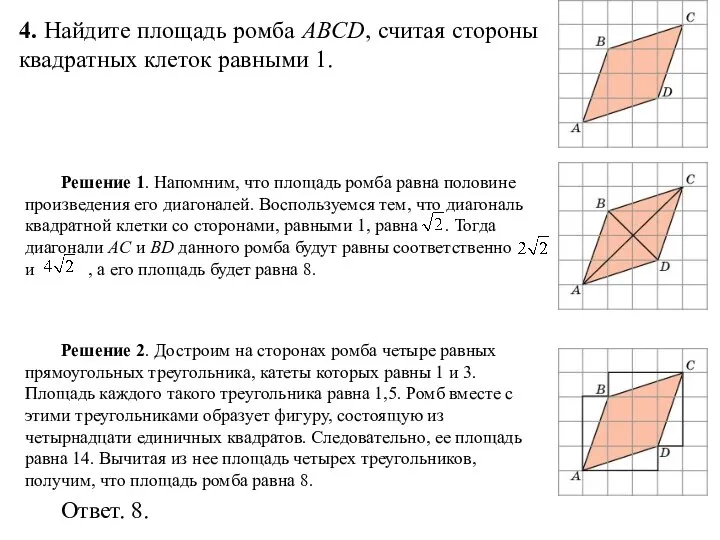 4. Найдите площадь ромба ABCD, считая стороны квадратных клеток равными 1.