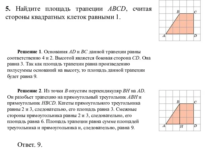 5. Найдите площадь трапеции ABCD, считая стороны квадратных клеток равными 1. Решение