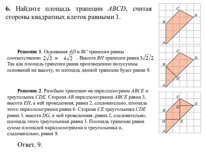 6. Найдите площадь трапеции ABCD, считая стороны квадратных клеток равными 1.