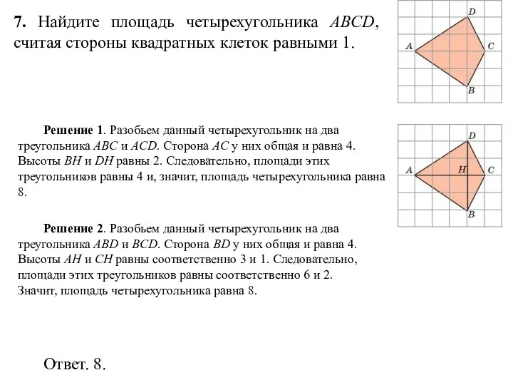 7. Найдите площадь четырехугольника ABCD, считая стороны квадратных клеток равными 1.