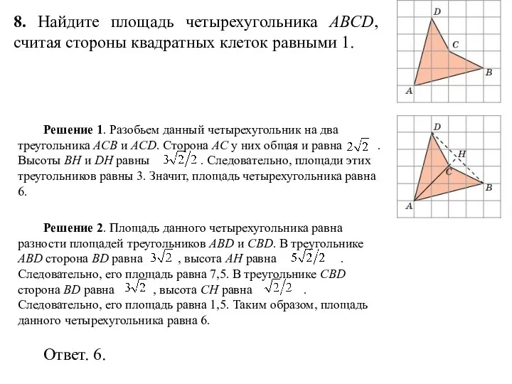 8. Найдите площадь четырехугольника ABCD, считая стороны квадратных клеток равными 1.