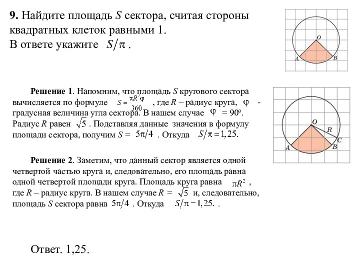 9. Найдите площадь S сектора, считая стороны квадратных клеток равными 1. В ответе укажите .